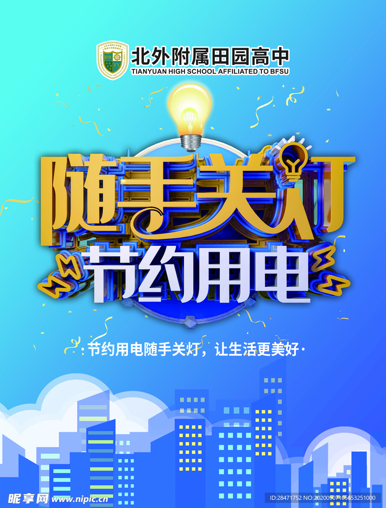 节约用电 拒绝浪费 公益广告