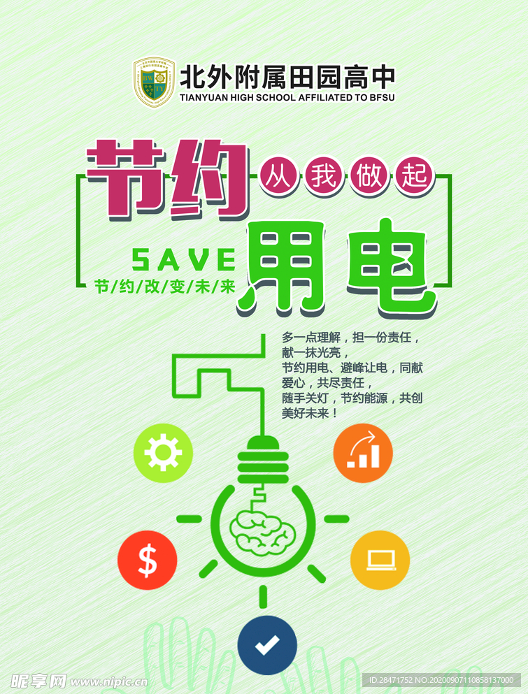 节约用电 拒绝浪费 公益广告