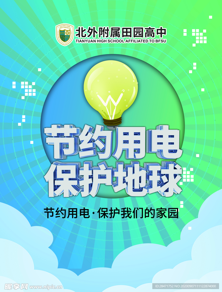 节约用电 拒绝浪费 公益广告