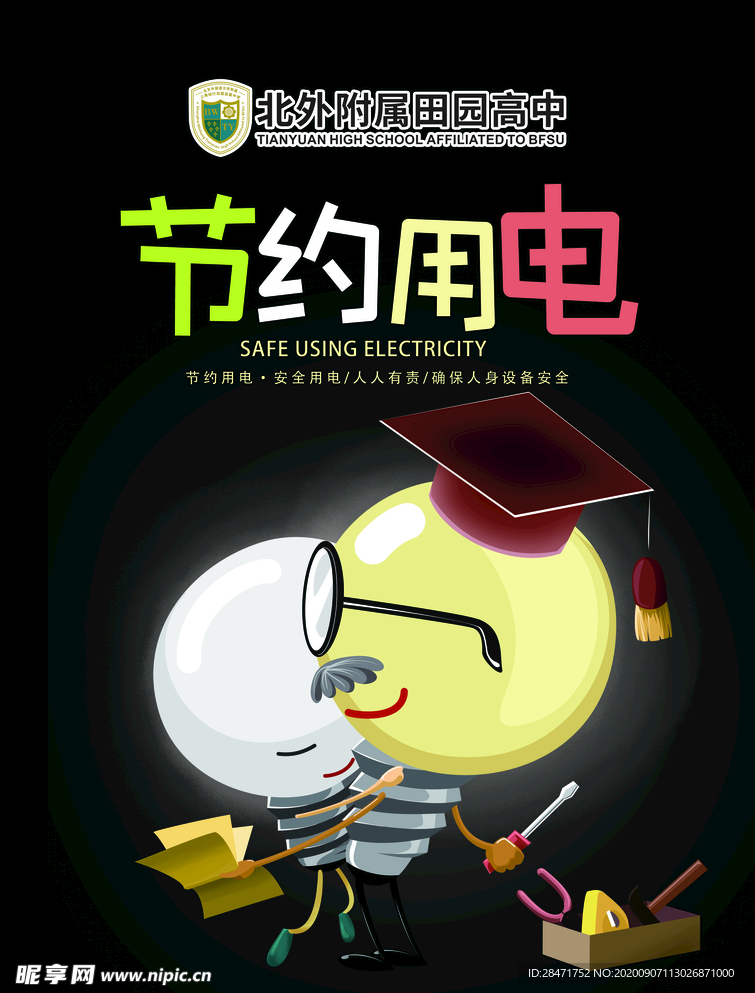 节约用电 拒绝浪费 公益广告