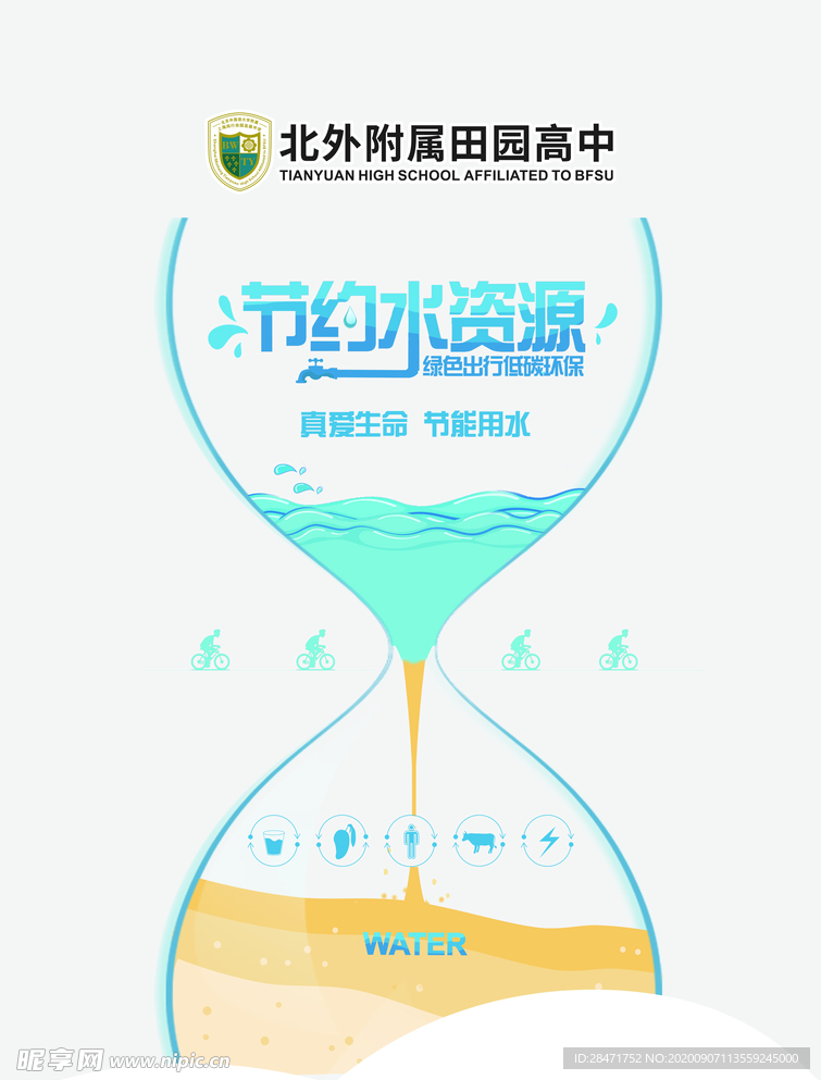 节约用水 拒绝浪费 公益广告