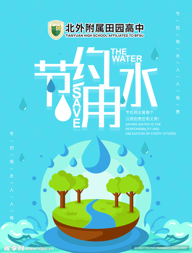 节约用水 拒绝浪费 公益广告
