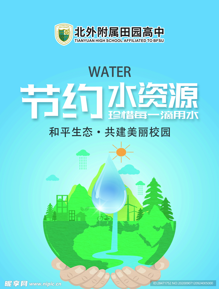 节约用水 拒绝浪费 公益广告