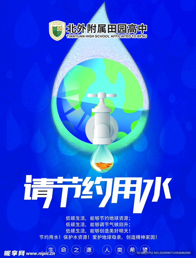 节约用水 拒绝浪费 公益广告