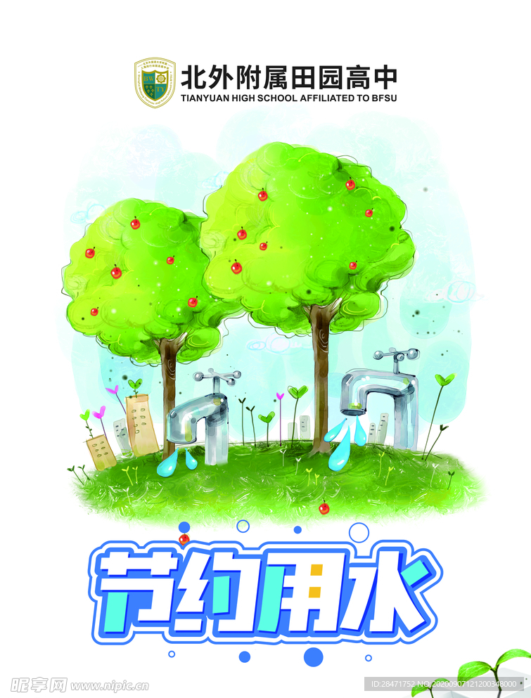 节约用水 拒绝浪费 公益广告