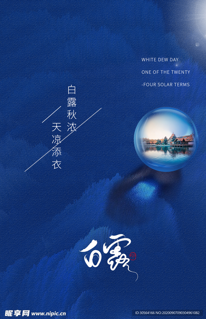 白露节日传统宣传海报素材