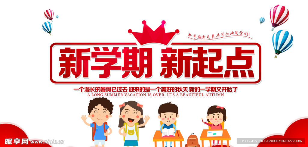 新学期开学教育公益宣传海报