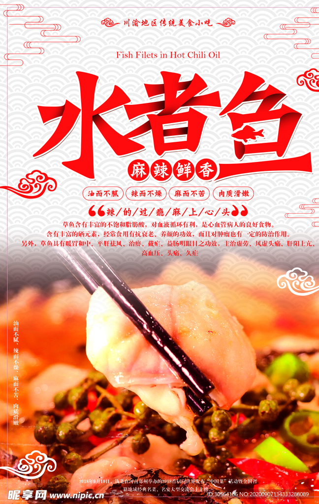 水煮鱼美食宣传活动海报素材