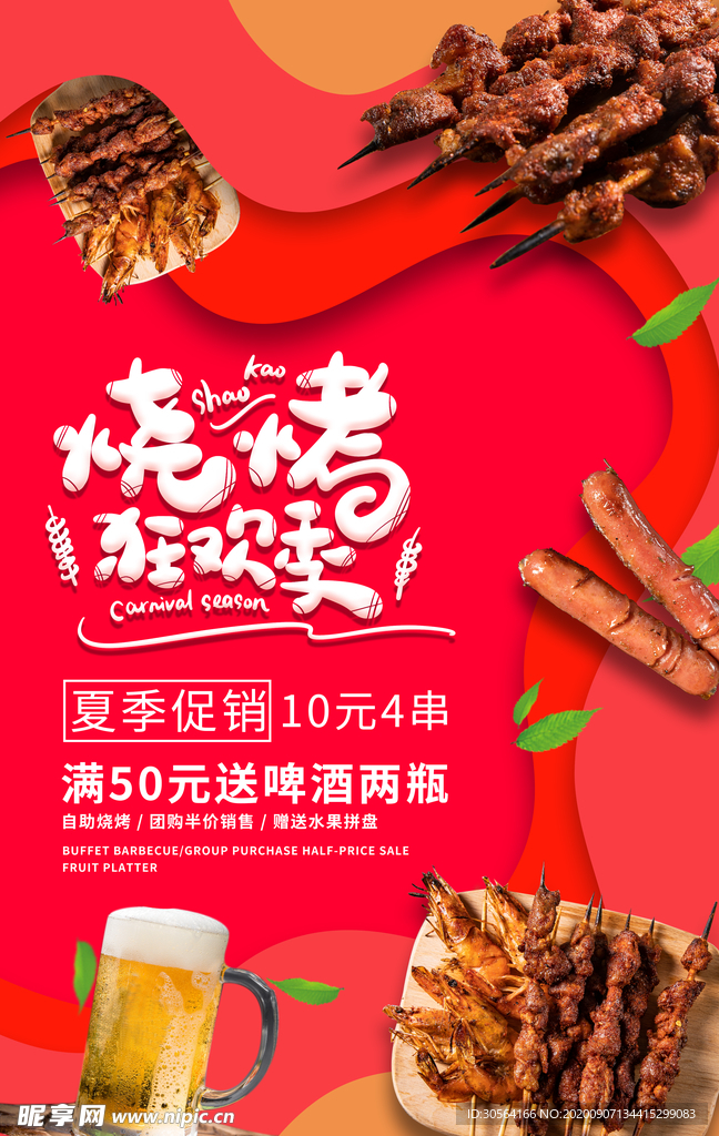 烧烤狂欢季美食宣传海报素材