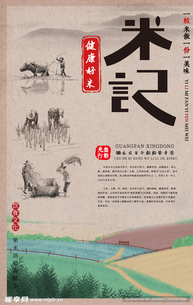 米记大米食材宣传海报素材