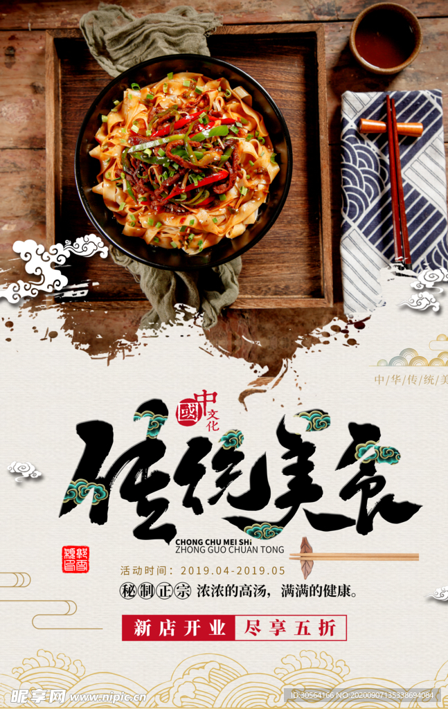 传统美食活动宣传海报素材