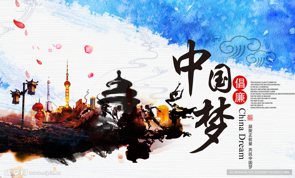 中国梦倡廉公益宣传海报素材