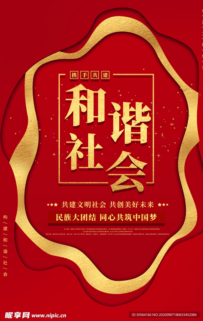 和谐社会公益宣传海报素材