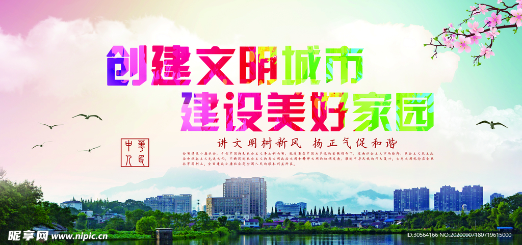 创建文明城市公益海报素材