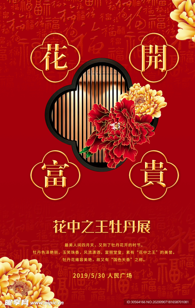 花开富贵牡丹展宣传活动海报素材