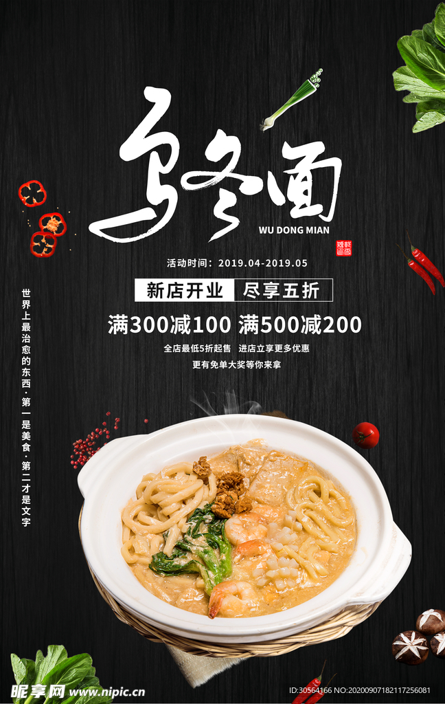 乌冬面美食食材活动海报素材