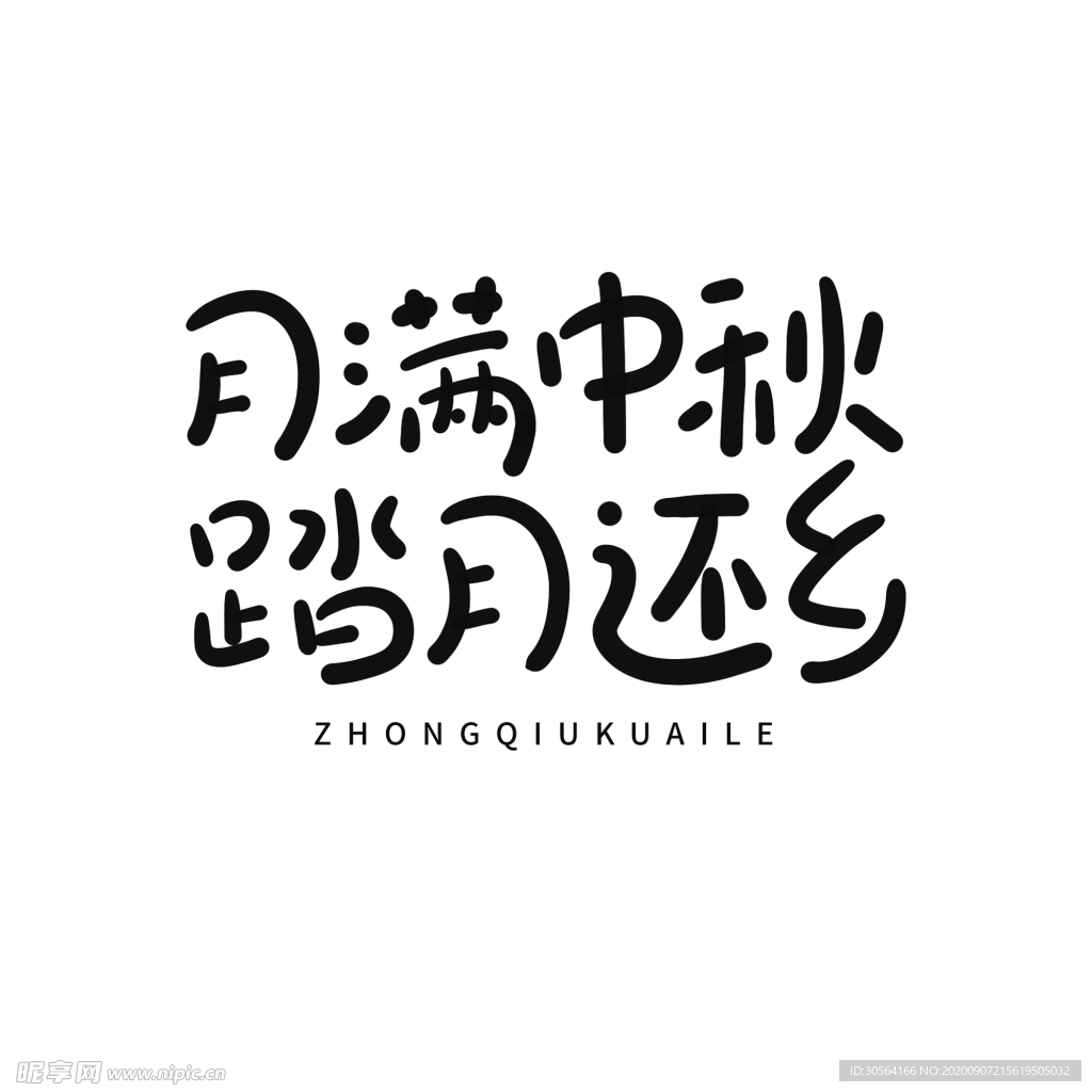 中秋佳节字体字形标识海报素材