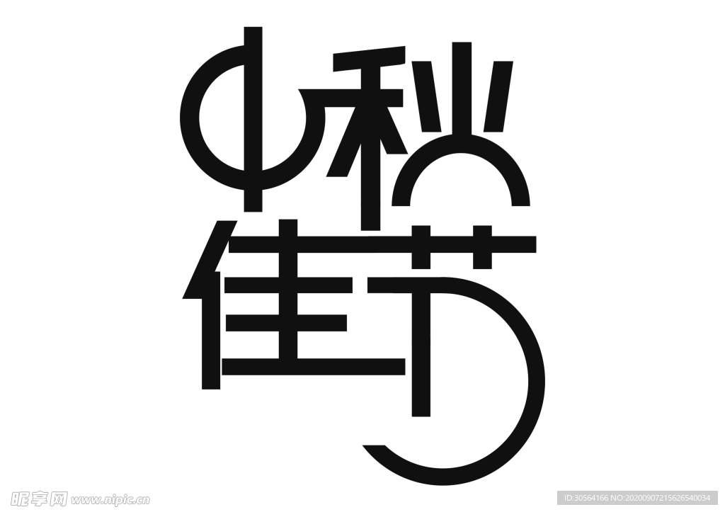 中秋佳节字体字形标识海报素材