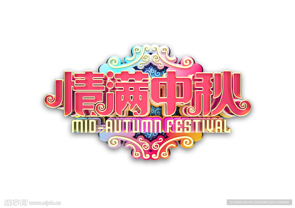 情满中秋字体字形标识海报素材