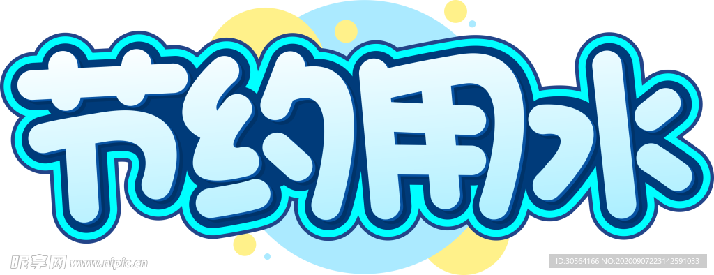 节约用水字体字形标识海报素材