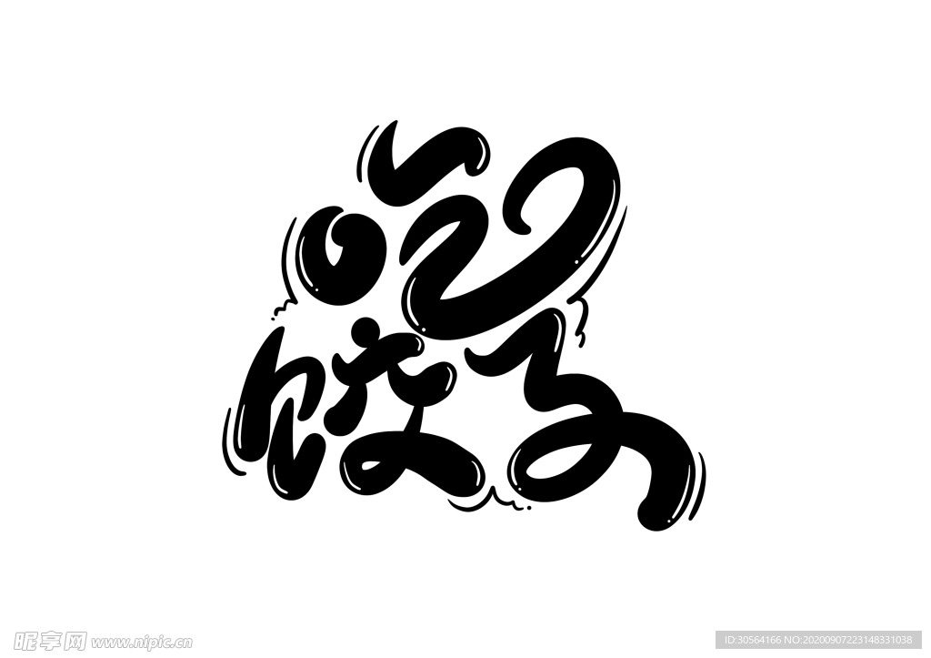 吃饺子字体字形标识海报素材