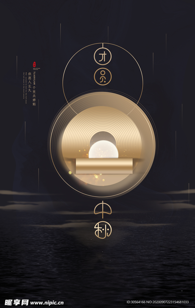 中秋节日活动宣传海报素材