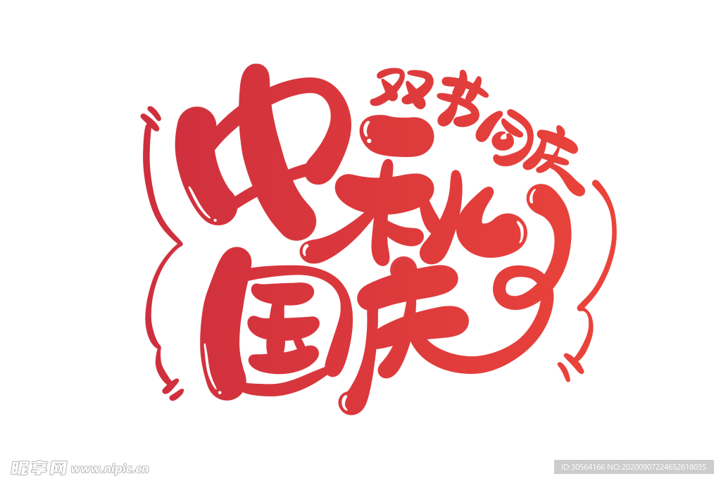 中秋国庆字体字形标识海报素材