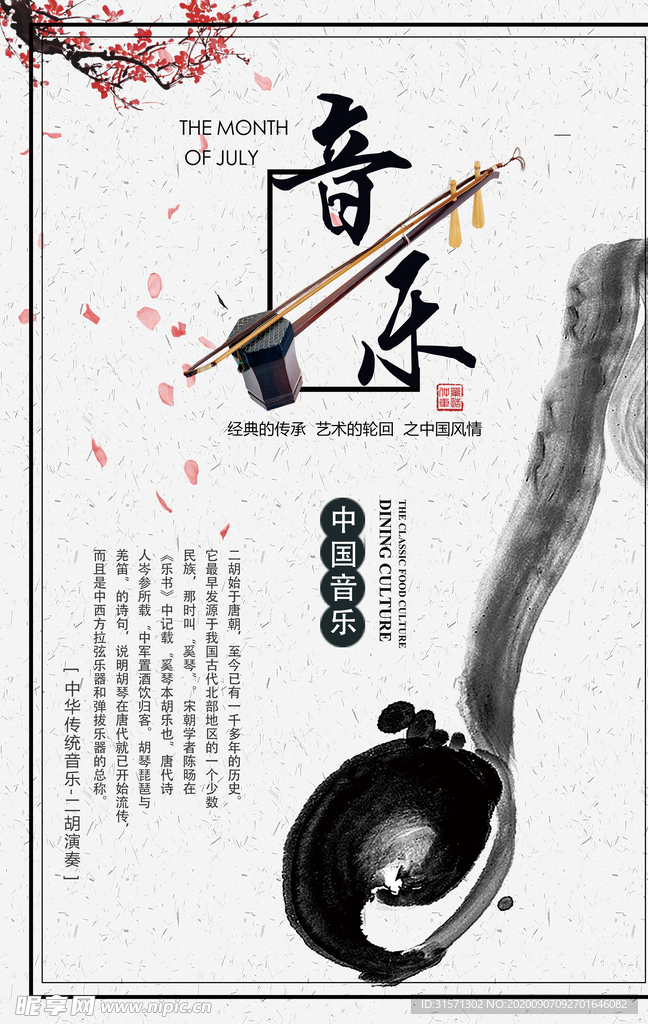 白色中国风二胡音乐会海报