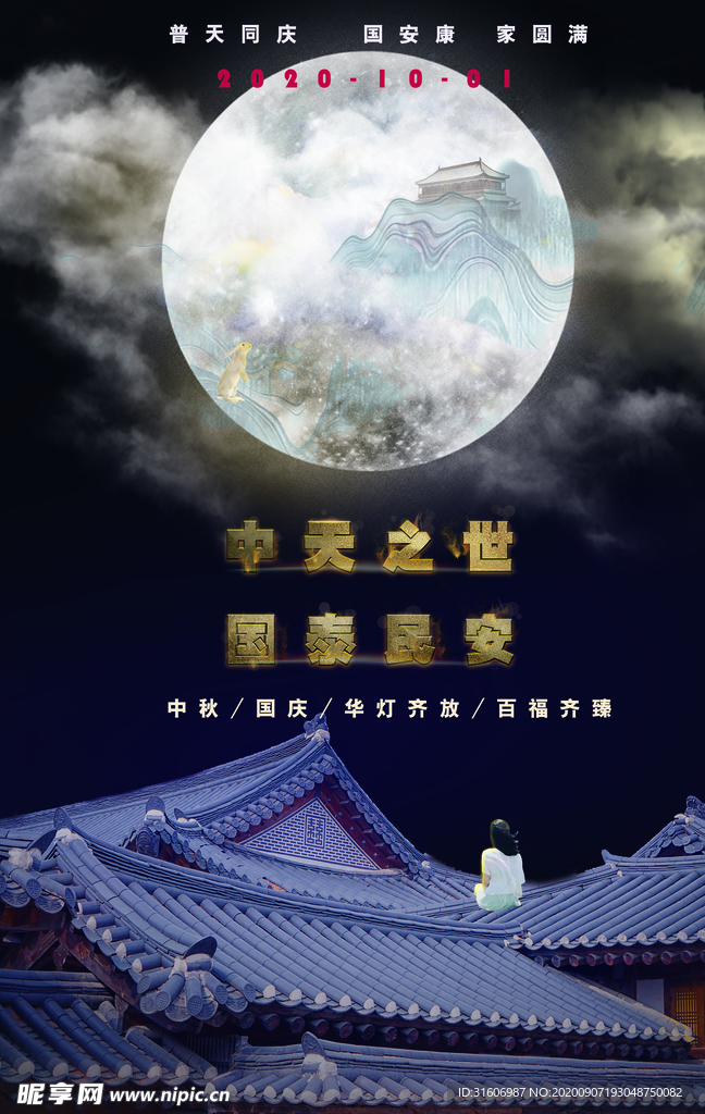 中秋节国庆节齐贺海报60*90