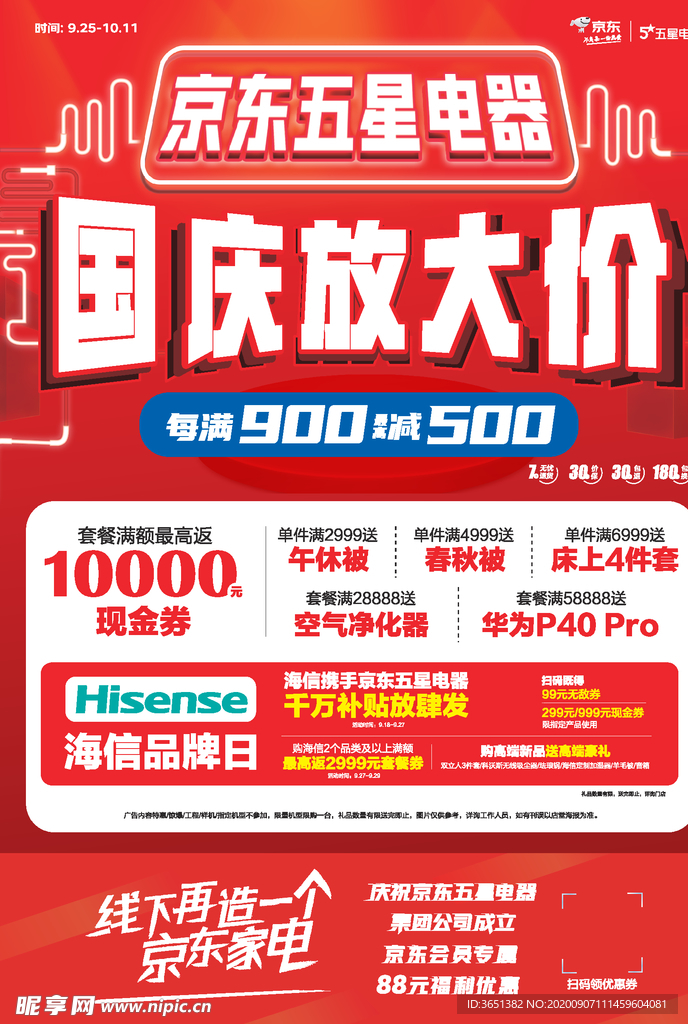 国庆促销海报