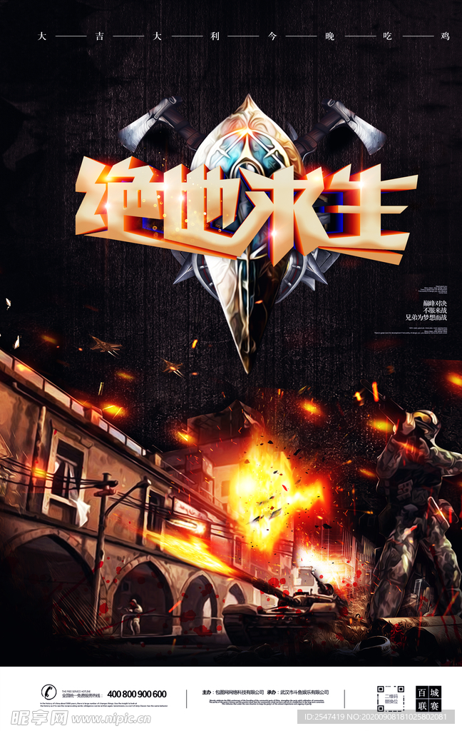 绝地求生刺激战场游戏海报