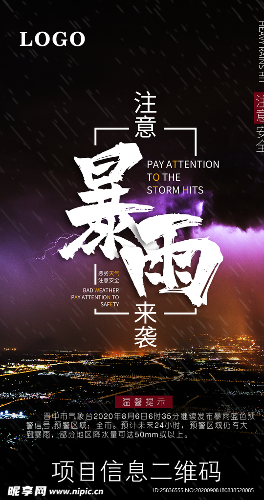 房地产 暴雨警示提醒