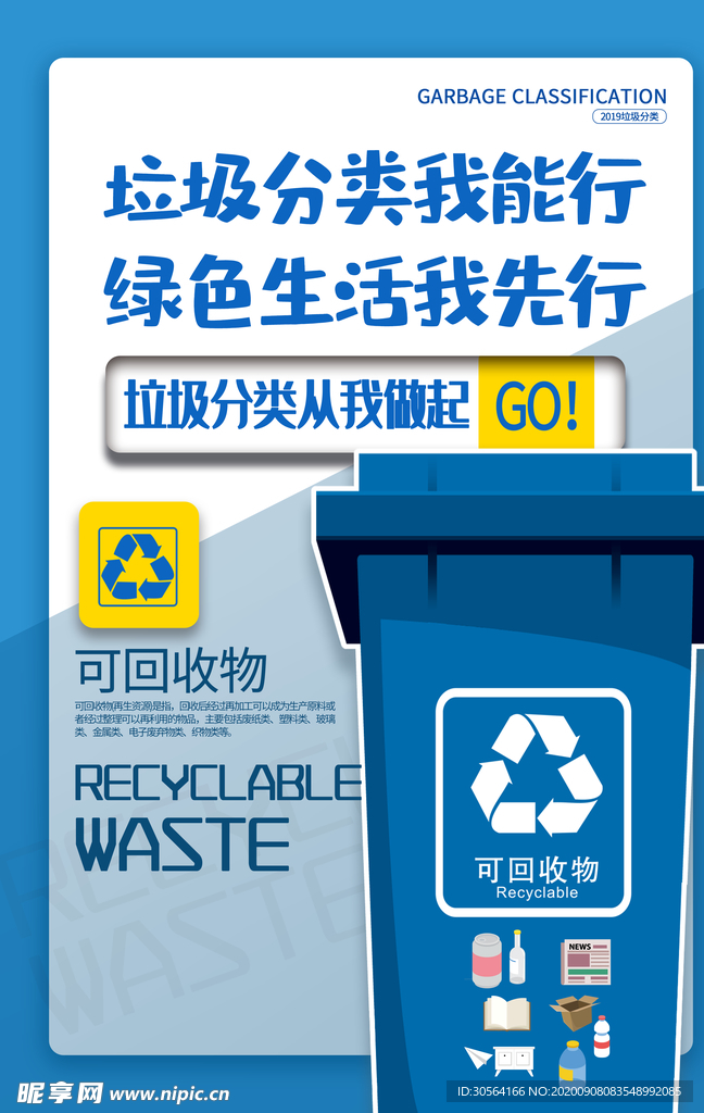 垃圾分类社会公益活动海报素材