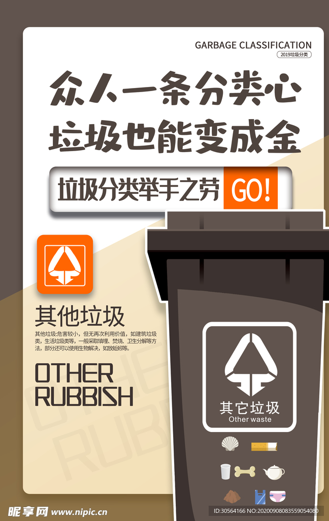 垃圾分类公益宣传海报素材