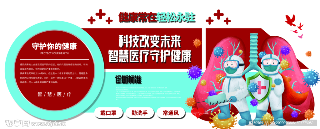 健康防护公益宣传海报素材