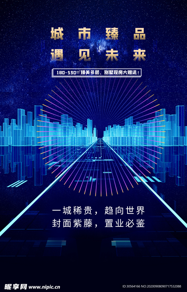 地产城市活动宣传海报素材