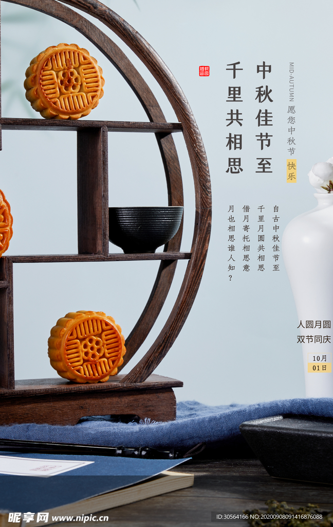 中秋节日活动宣传海报素材