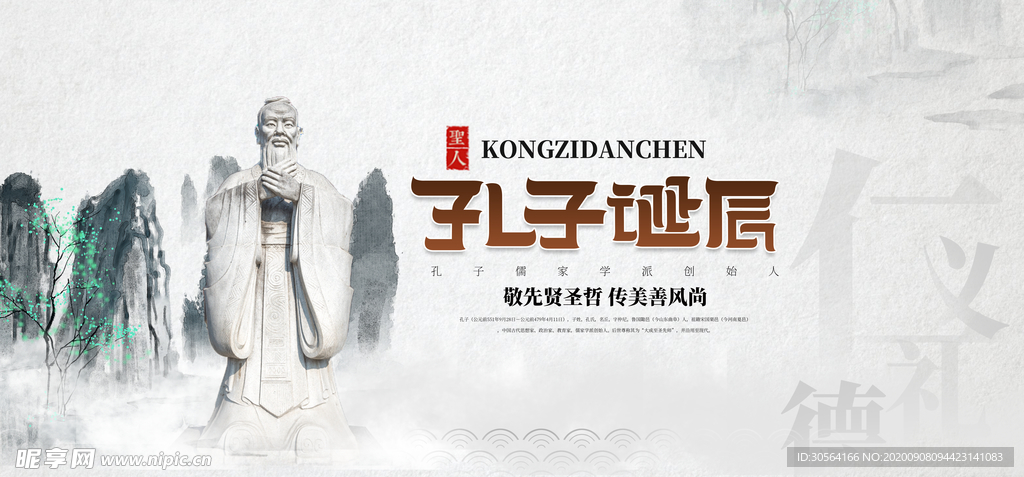 孔子诞辰传统活动海报素材