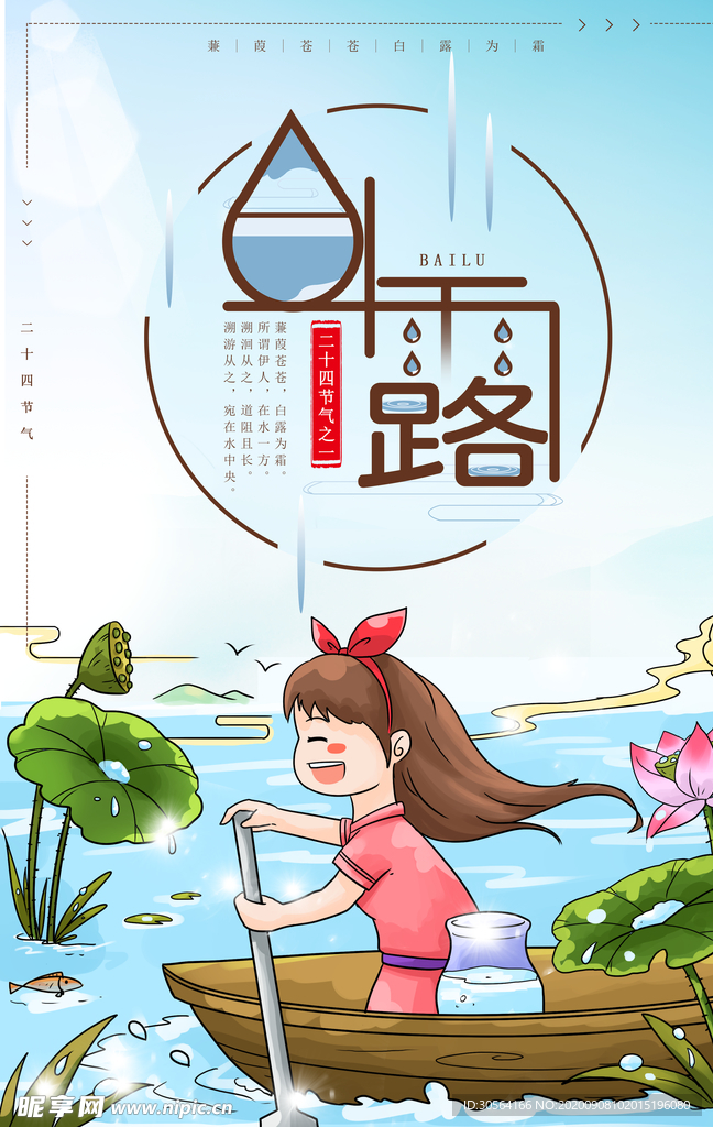 白露传统节日活动宣传海报素材