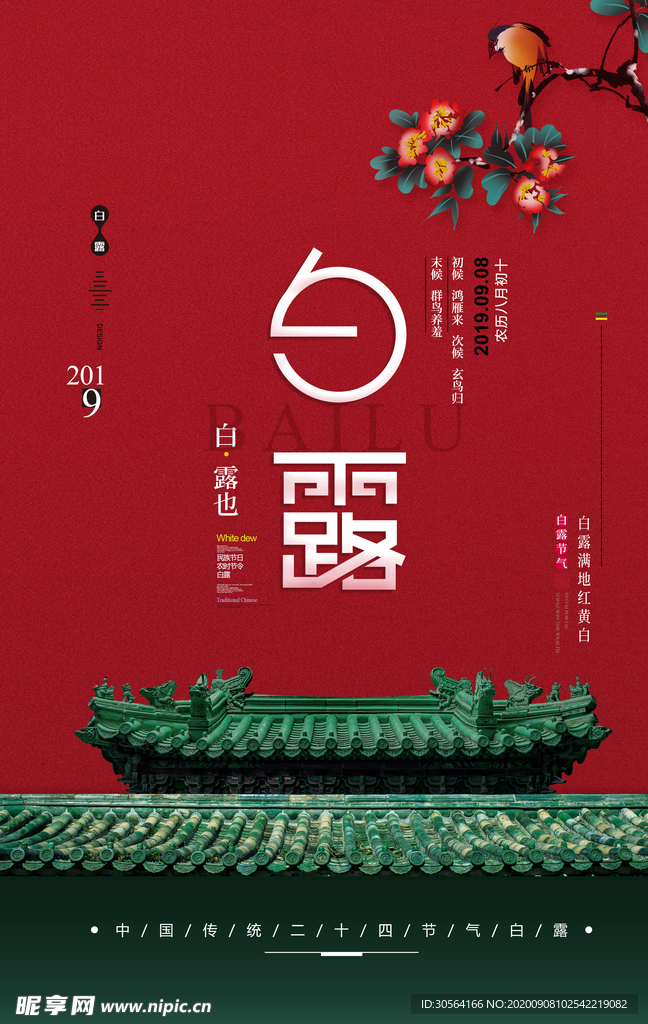 白露传统节日活动宣传海报素材