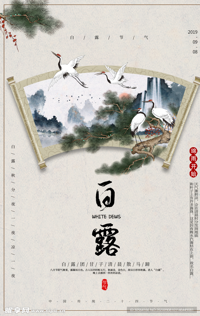 白露传统节日活动宣传海报素材