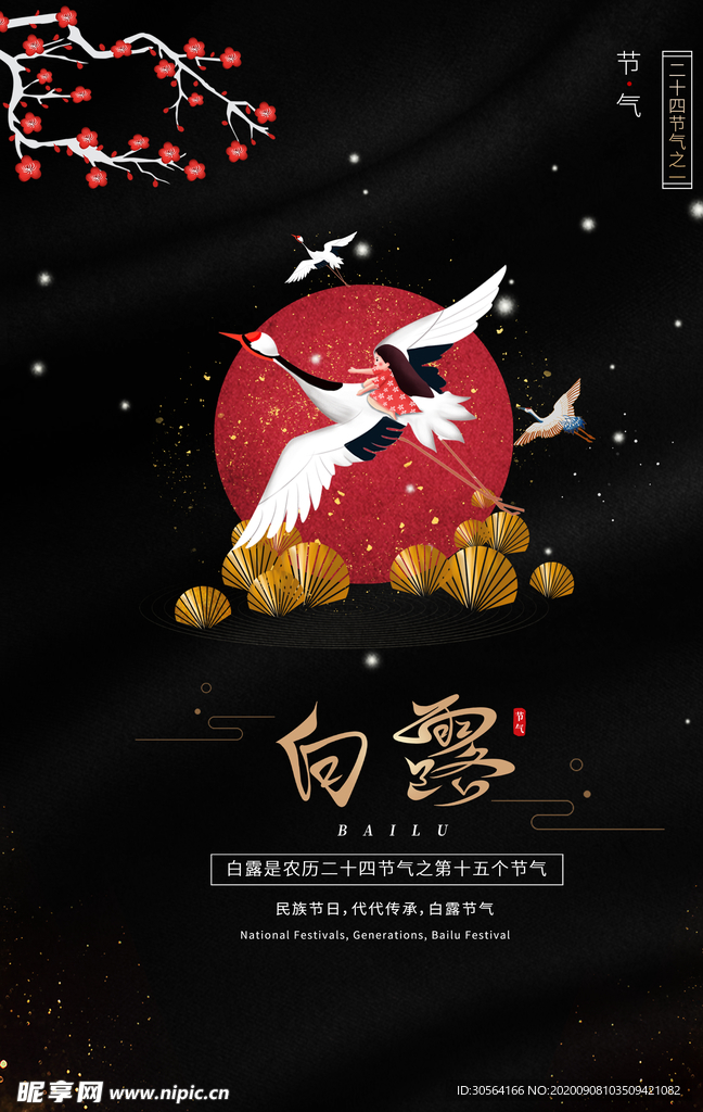 白露传统节日活动宣传海报素材