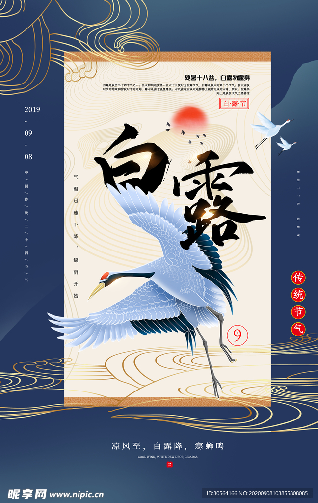 白露传统节日活动宣传海报素材