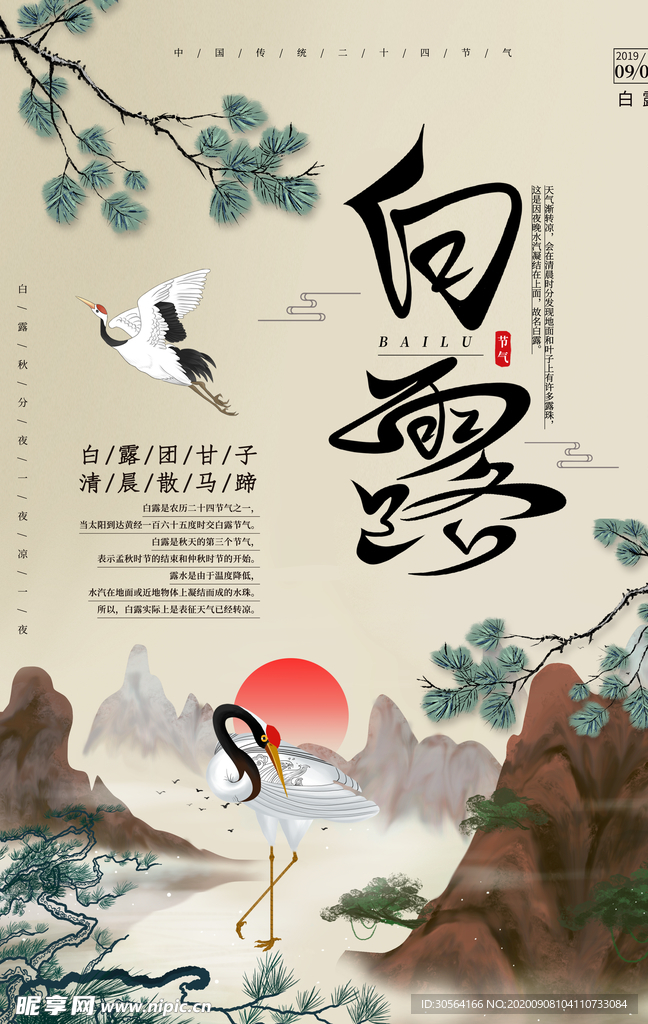 白露传统节日活动宣传海报素材