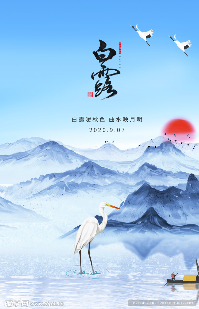 白露节气活动宣传海报素材