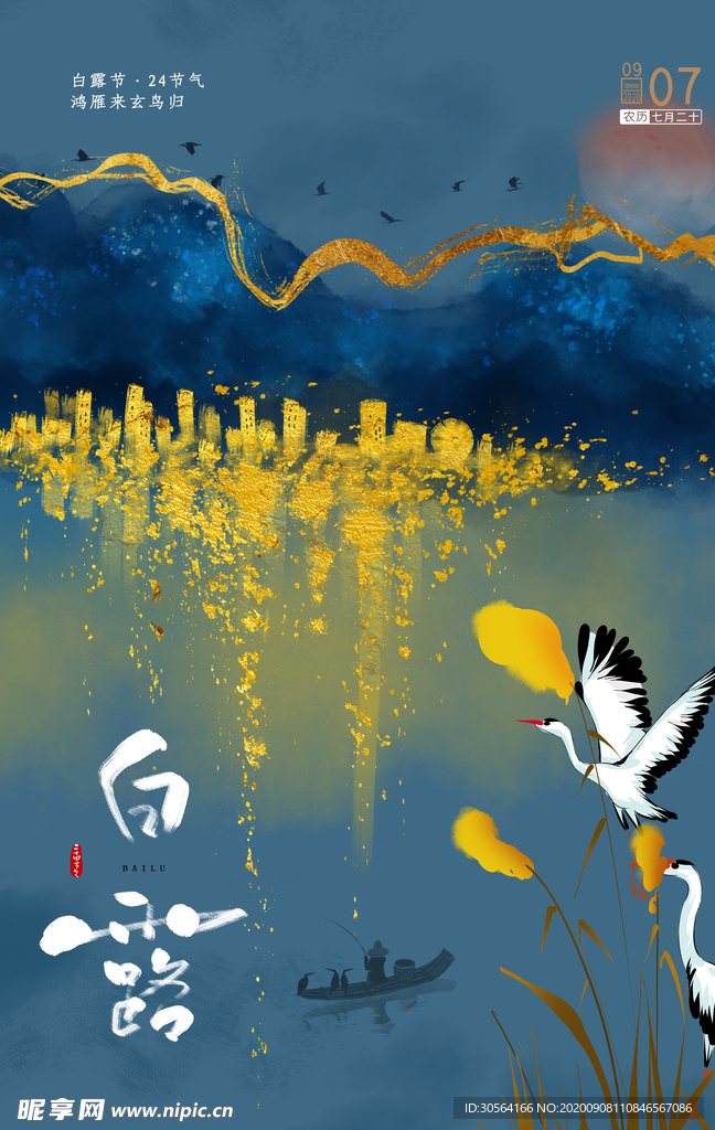 白露节气传统宣传活动海报素材