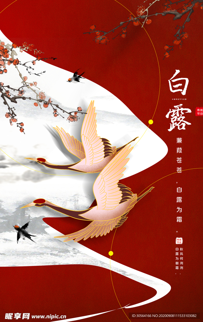 白露节气传统宣传活动海报素材