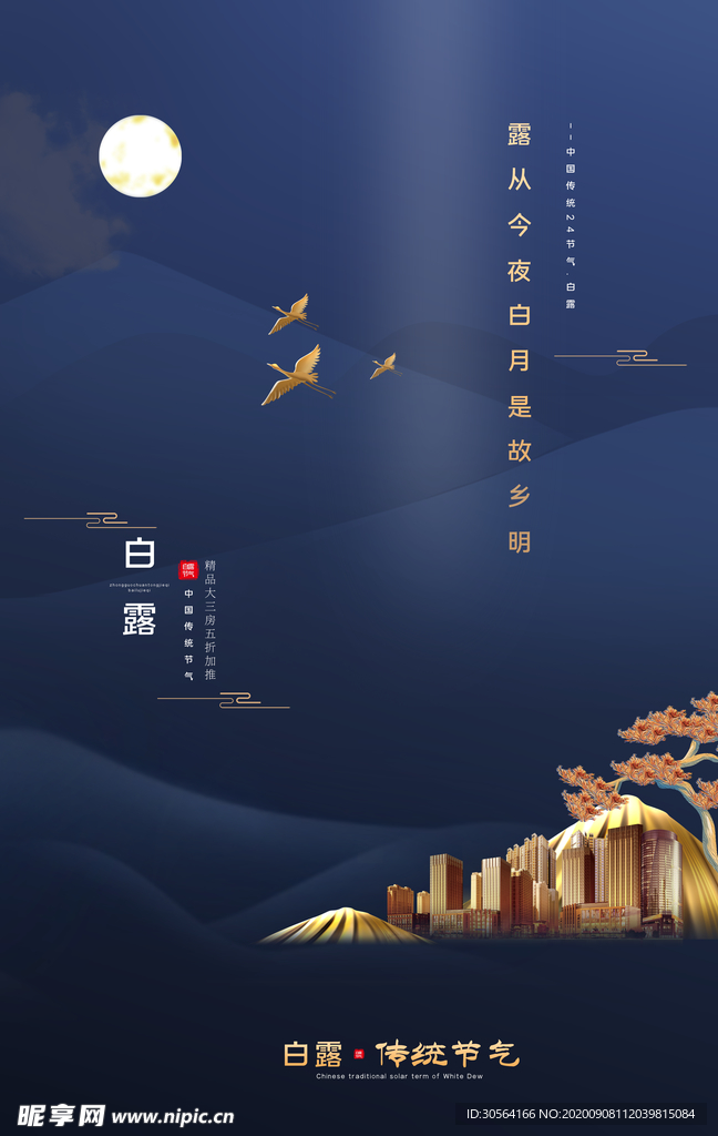 白露节气传统活动宣传海报素材