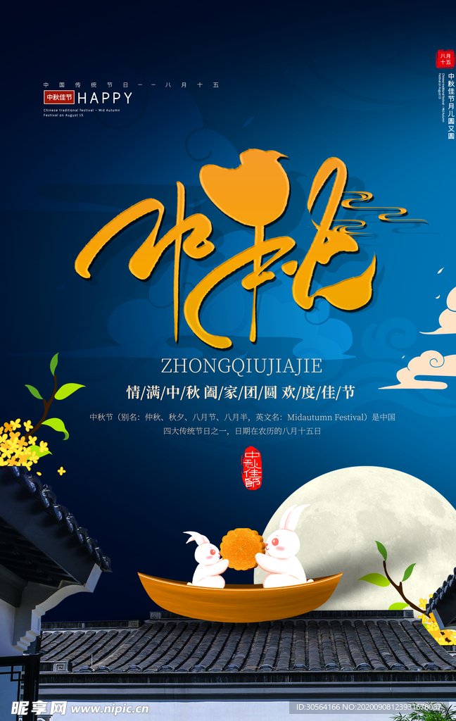 中秋节气传统活动宣传海报素材