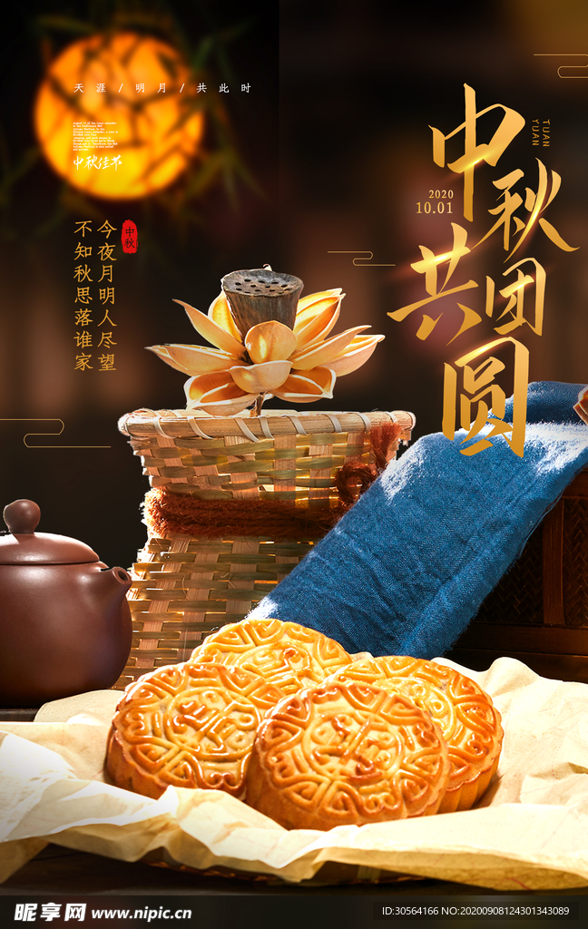 中秋节气传统活动宣传海报素材